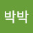 @박박-q1p