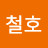 @박철호-f1t
