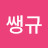 @생쌩규