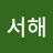@서해-z6f