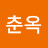 @윤춘옥-k6r