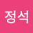 @명정석-c2t