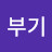 @거부기-n3f