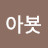@아뵷-v1v