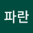 @돈파란