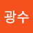 @김광수-k6o