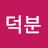 @김덕분-o8p