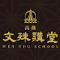 LiMXi0e0Y5k-channel-avatar-高雄文殊講堂