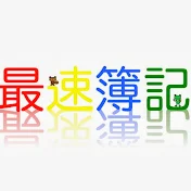 最速簿記 / 最速FP