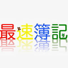 最速簿記 / 最速FP