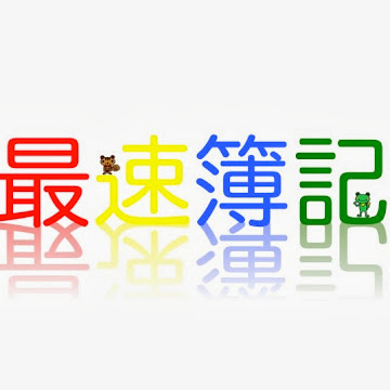 最速簿記 / 最速FP