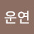 @이운연-k4q