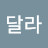 @난달라