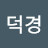 @배덕경