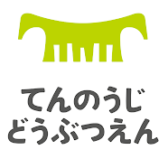 大阪市天王寺動物園（Osaka Tennoji Zoo)