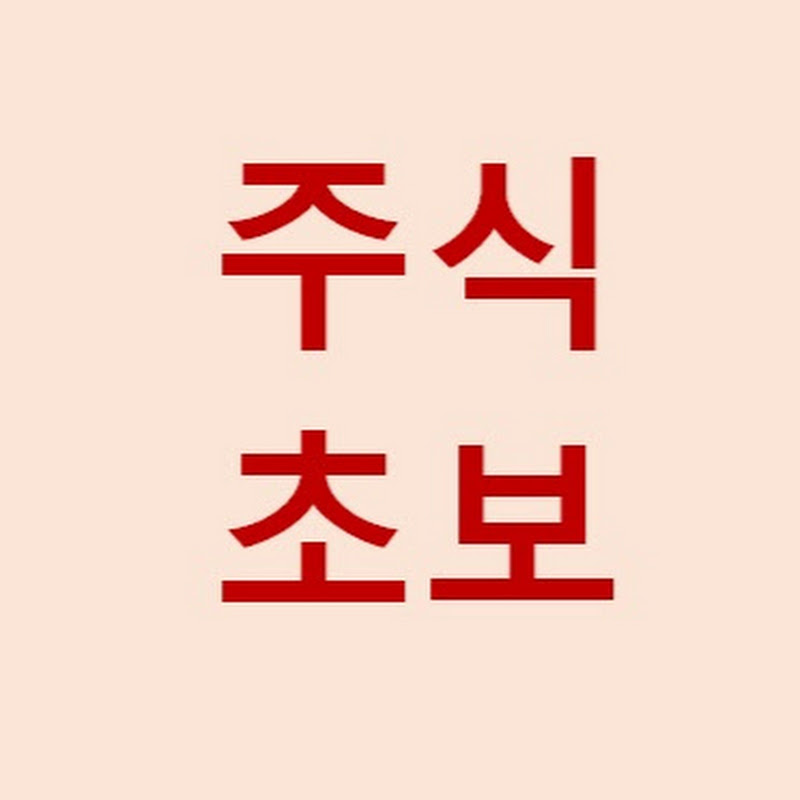 증권계좌주식초보의
