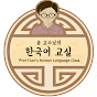 Prof. Yoon's Korean Language Class Image Thumbnail