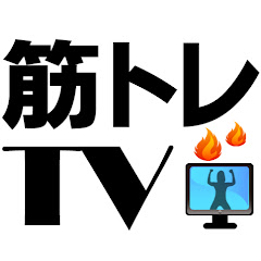 筋トレTV