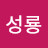 @최성룡-b4q