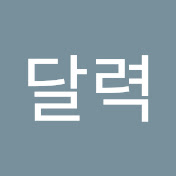 달력