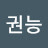 @김권능-h3c
