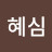 @박혜심-u3n