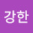 @강한-s8l