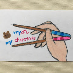 myばし / my chopsticks