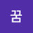 @꿈-i2n