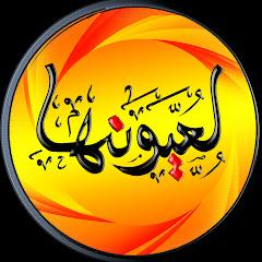لعيونها للنشر والتوزيع الفني