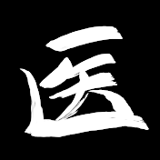 医大生日誌