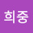 @정희중-l1f