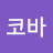 @코바-n9f