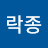 @하락종