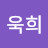 @나욱희-l4q