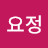 @김요정-j5r