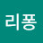 @죠리퐁-f3f
