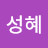 @박성혜-q3u