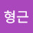 @조형근-d5p