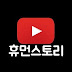 휴먼스토리