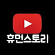 휴먼스토리