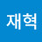 @오재혁-b6b
