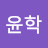 @김윤학-u2b