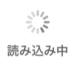 読み込み中