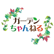 ガーデンちゃんねる