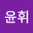 @곽윤휘
