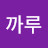@다까루
