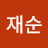 @김재순-j5b