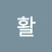 @이활-c5y