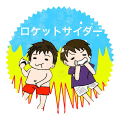ロケットサイダー